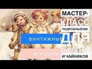 Ватная ёлочная игрушка Самый подробный мастер класс для новичков и чайников , 3 тема 2 часть