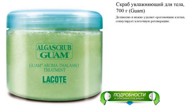 Скраб увлажняющий для тела, 700 г (Guam) смотреть онлайн