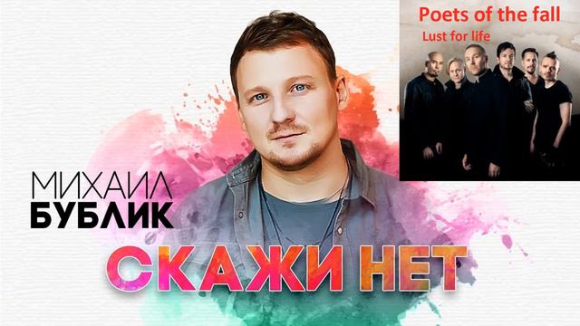 Михаил Бублик VS Poets of the fall - Скажи нет VS Lust for life (Mashup Мэшап Mash-up) смотреть онлайн
