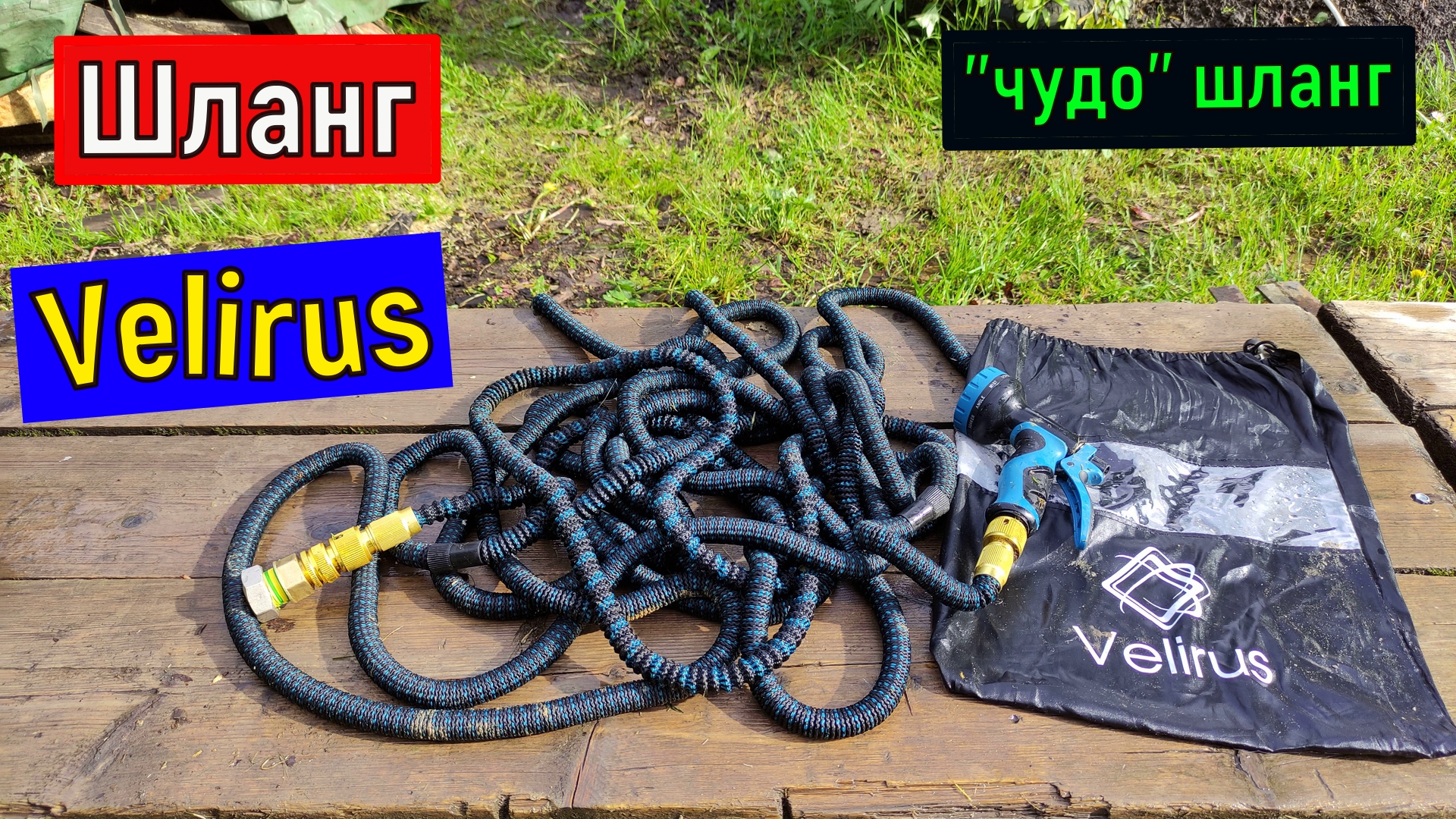 Шланг поливочный, садовый, растягивающийся Velirus чудо шланг поливочный для дачи и сада. смотреть онлайн