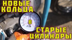 Новые кольца в старые цилиндры. Замер компрессии. Бюджетный ремонт двигателя. ДНЕПР МТ9.