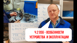 DSG ч.2 - Основные типы. Особенности устройства и эксплуатации. Расскажу подробно.