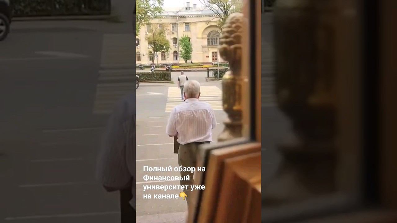 Обзор на Финансовый университет