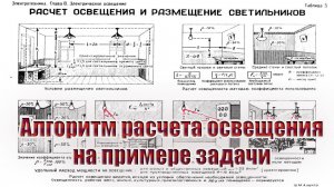 Алгоритм расчета освещения на примере задачи