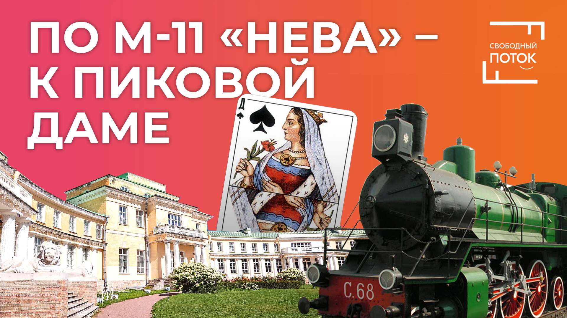 «Свободный поток». По М-11 «Нева» – к Пиковой даме смотреть онлайн