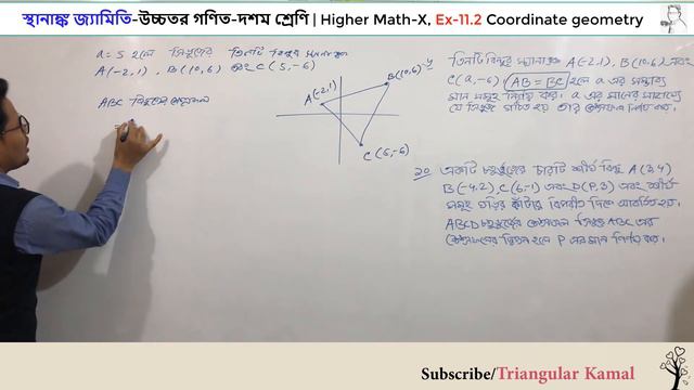 4th Lecture | স্থানাঙ্ক জ্যামিতি(ক্ষেত্রফল),উচ্চতর গণিত দশম | Higher Math Ex11.2 Coordinate geometr смотреть онлайн