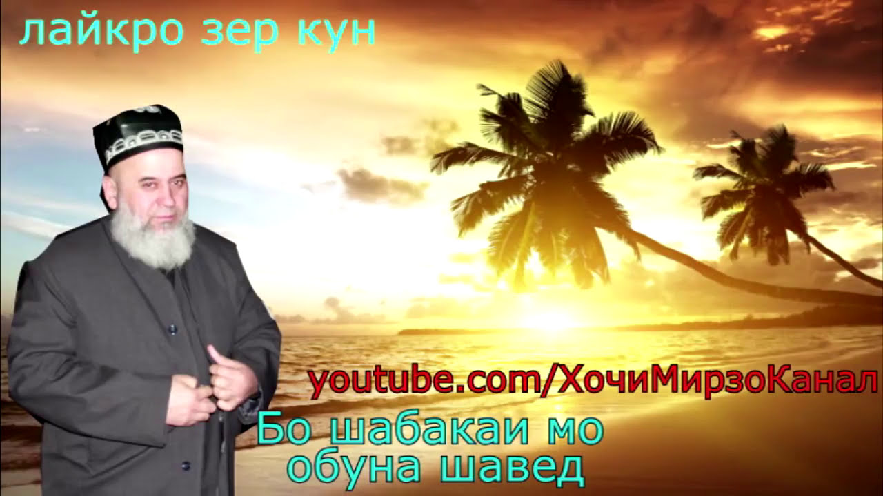 ХОЧИ МИРЗО  - НАРХРО ДАР ТОЧИКИСТОН МЕБАРДОРАНД ДАР РАМАЗОН