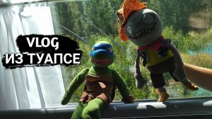 #1 VLOG ЧЕРЕПУХУСА ИЗ ТУАПСЕ! ЧЕРЕВЛОГ! УРААА!