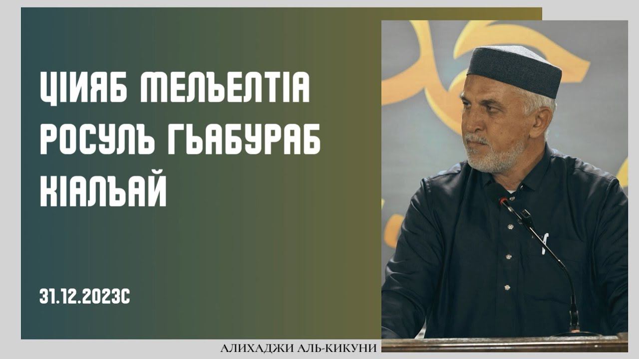 ЦIияб МелъелтIа росулъ гьабураб кIалъай. Алихаджи аль-Кикуни смотреть онлайн