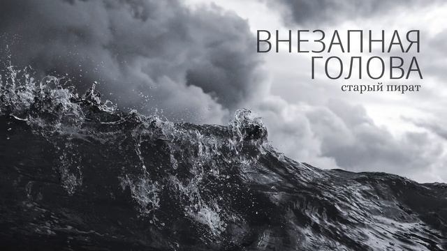 Внезапная голова - Старый пират смотреть онлайн