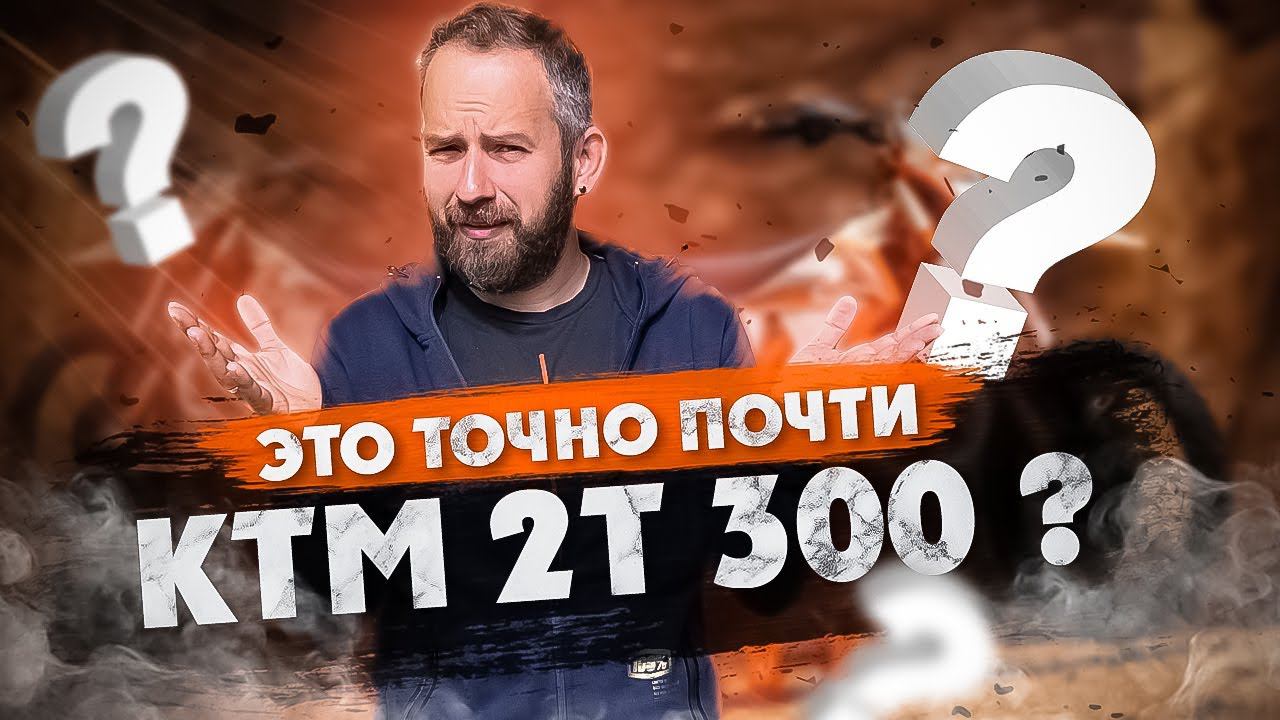 Первый взгляд на AVANTIS Эндуро 2т 300 ! И рынок в целом смотреть онлайн