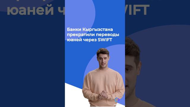 Банки Кыргызстана прекратили переводы юаней через SWIFT для российских клиентов