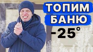 НЕ МОГУ прогреть БАНЮ зимой! ПОЧЕМУ? Топим БАНЮ при -25 градусах! Печь ИСКАНДЕР держит режим бани.