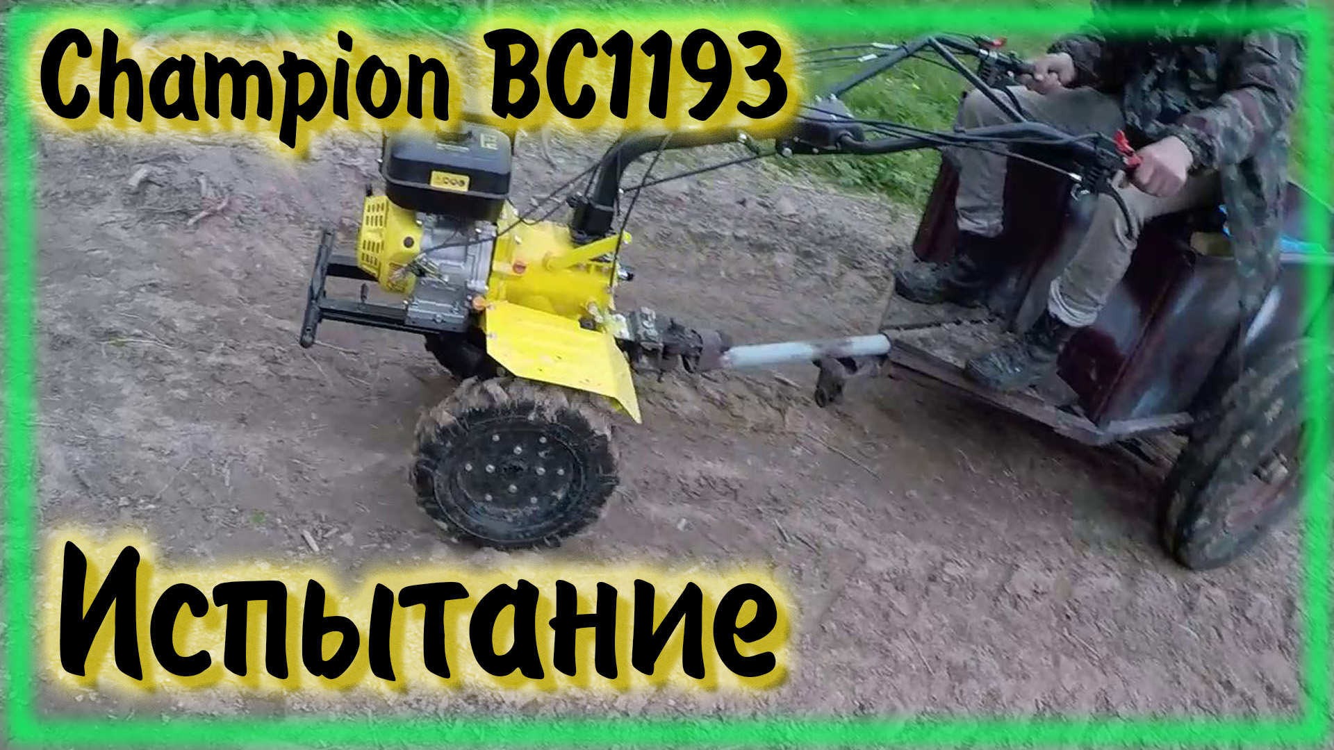 Мотоблок Champion ВC1193 Испытание смотреть онлайн