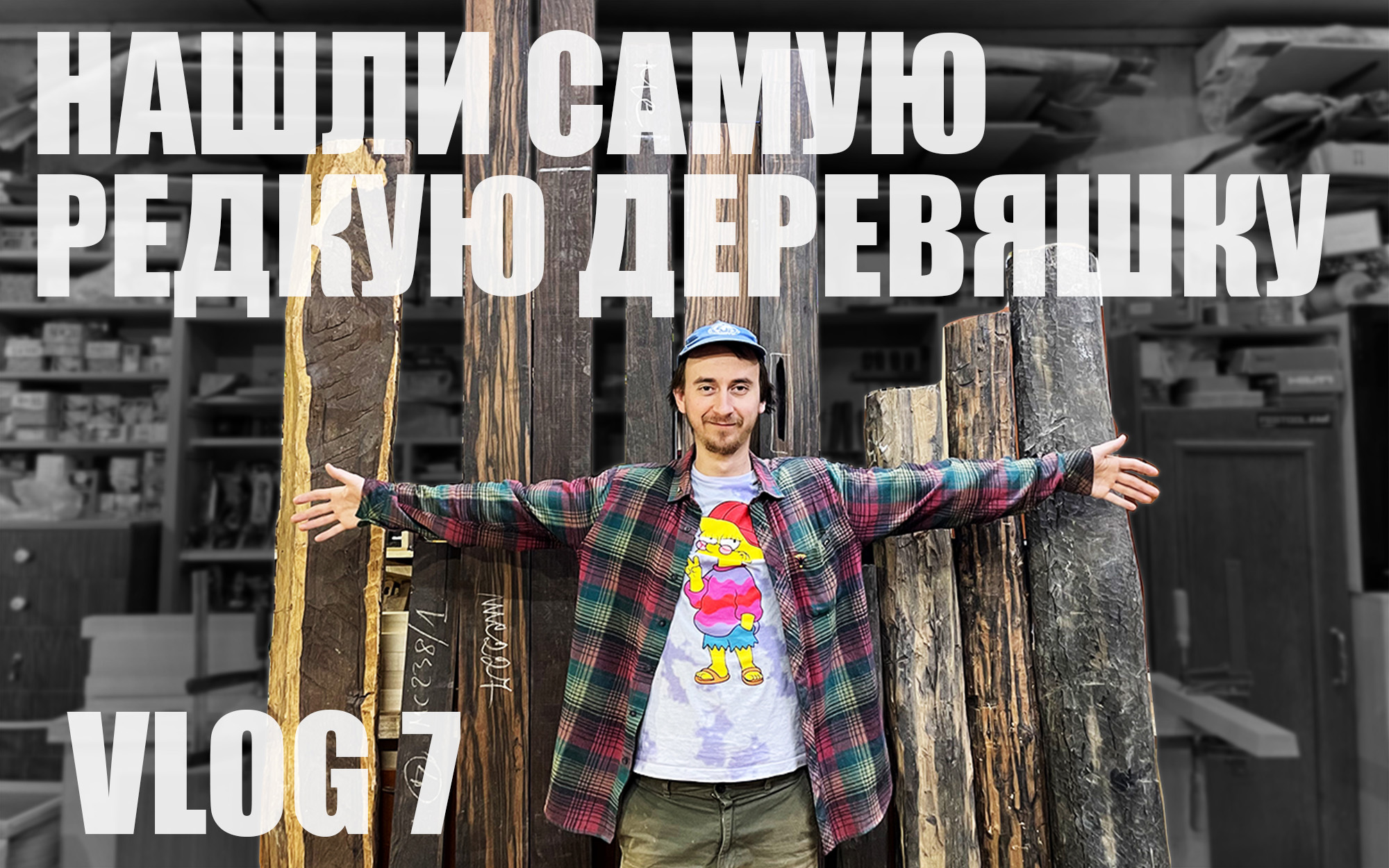Woodworking Vlog 7 - Купили редкие бревна