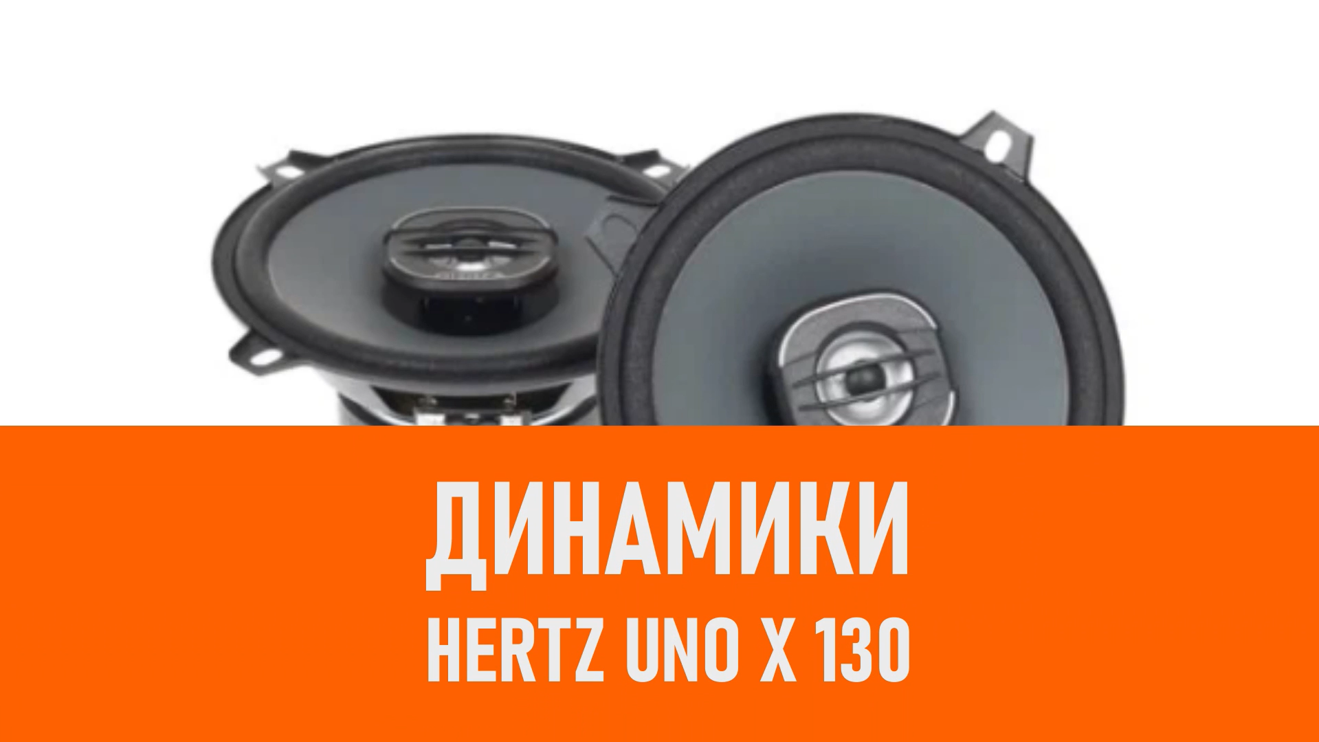 Распаковка динамиков Hertz Uno X 130 смотреть онлайн