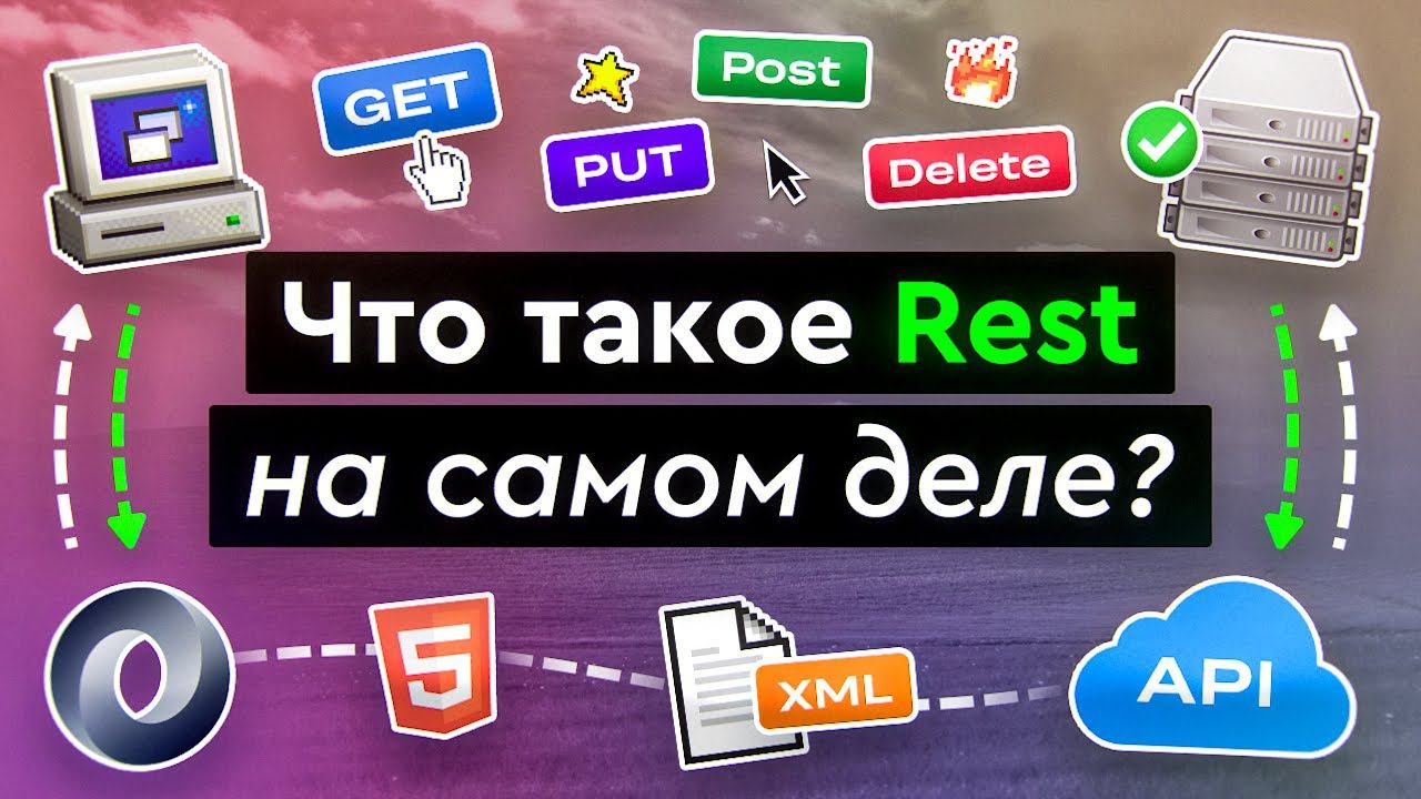 Что такое REST на самом деле? смотреть онлайн