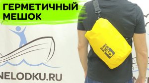 Герметичный мешок / Для сплава / Для туризма / Для рыбалки