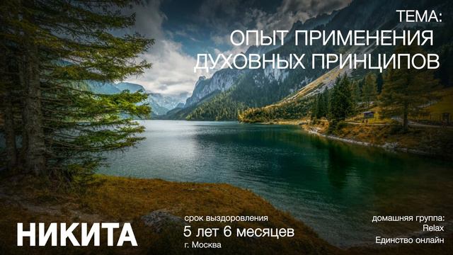 Никита Москва на гр. Единство Опыт применения духовных принципов смотреть онлайн
