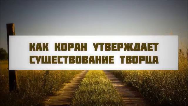 Как Коран утверждает существование творца// Абу Яхья Крымский смотреть онлайн