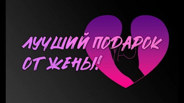 Мой подарок на 23 февраля от жены