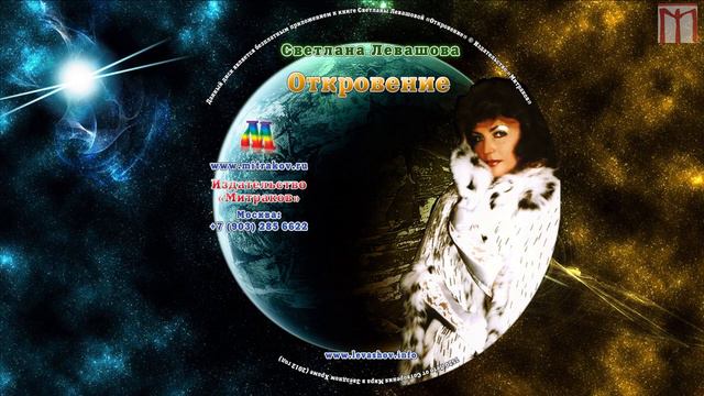 Откровение. Светлана Левашова.   2 11