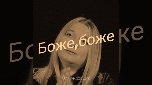 Боже,боже смотреть онлайн