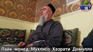 ИДИ РАМАЗОН МУБОРАК ТАБРИКОТИ ХАЗРАТИ ДОМУЛЛО АБДУРАХИМ 2021