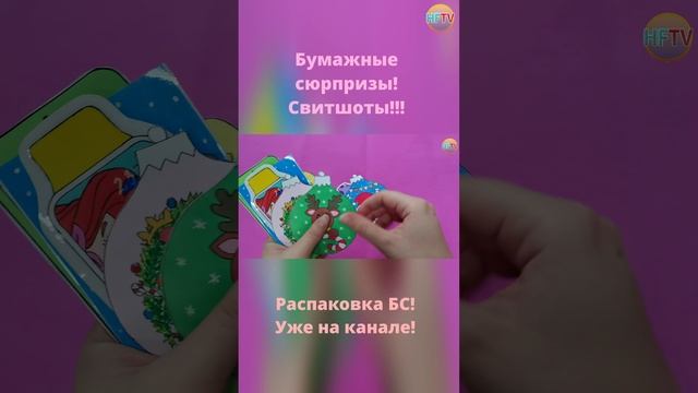 Свитшоты?Бумажные сюрпризы?Распаковка бумажных сюрпризов? смотреть онлайн