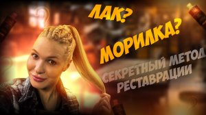 Лак. Морилка. Правила пользования