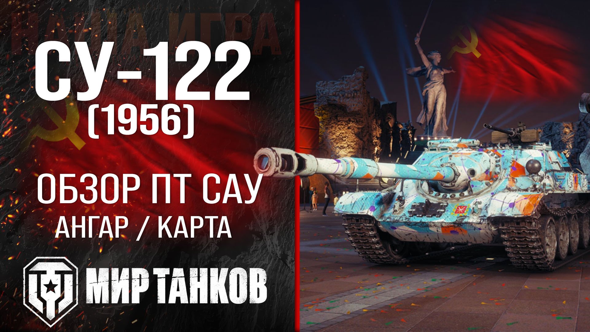 СУ-122 (1956) обзор ПТ САУ СССР | оборудование су-122 перки | гайд по SU-122 (1956) броня