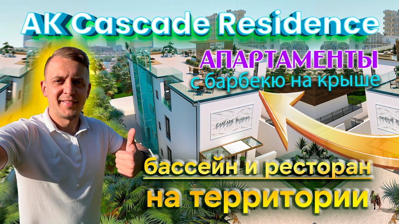 Апартаменты Сочи Cascade Residence / АК Резиденция Каскад / Апартаменты с бассейном и с управлением. смотреть онлайн