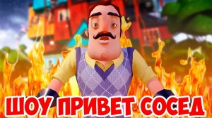 ШОУ ПРИВЕТ СОСЕД!ВОРУЕМ ВЕЩИ У СОСЕДА!HELLO NEIGHBOR BETA 1!ИГРА ПРИВЕТ СОСЕД БЕТА 1 ПРОХОЖДЕНИЕ!