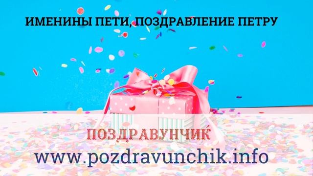 Именины Пети, поздравление Петру смотреть онлайн