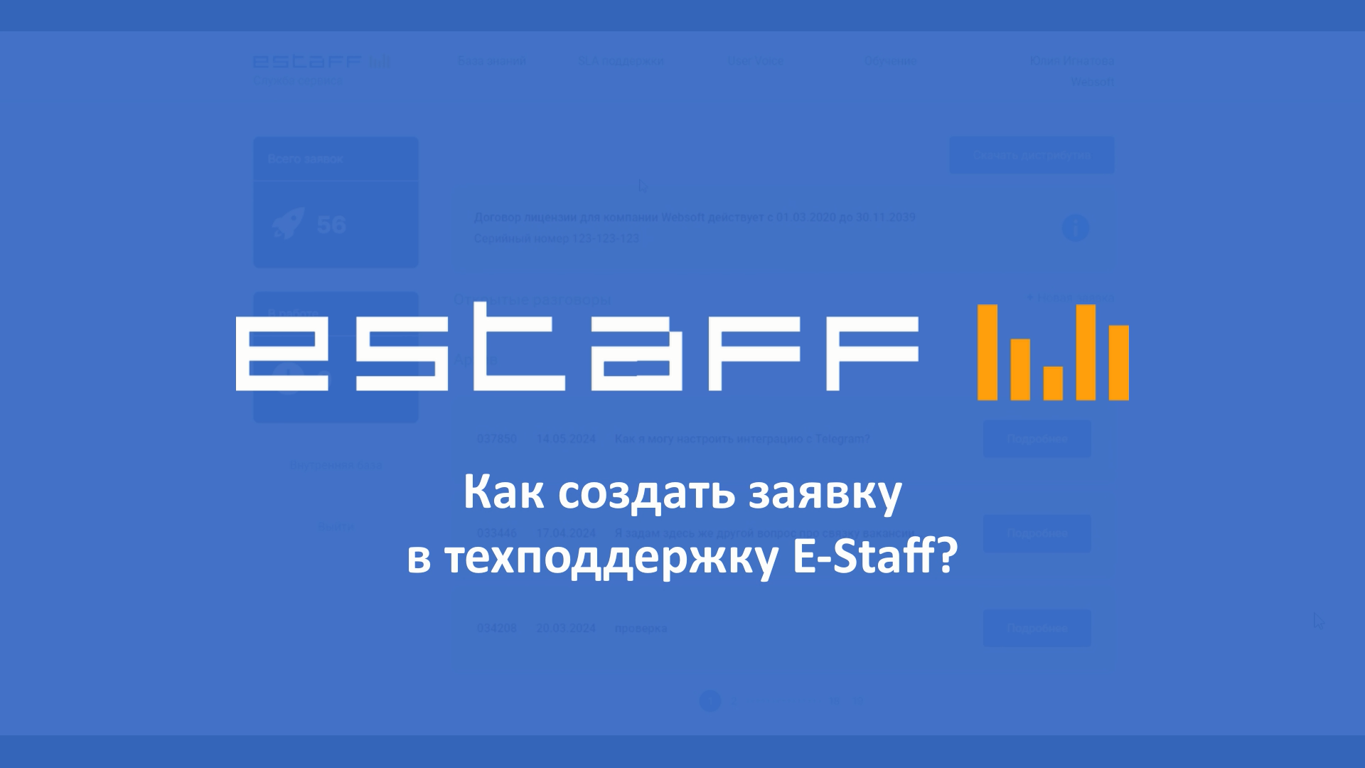 Как создать заявку в техподдержку E-Staff смотреть онлайн