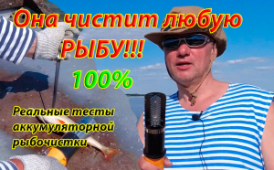 Эта рыбочистка чистит любую рыбу: окунь, судак, сазан и др. Тесты аккумуляторной рыбочистки из али.