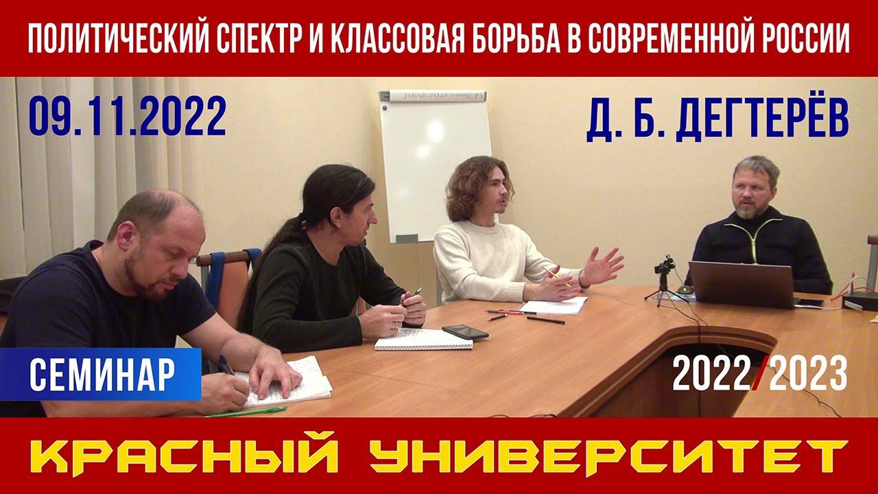 Политический спектр и классовая борьба в современной России. Д. Б. Дегтерёв. 09.11.2022. смотреть онлайн