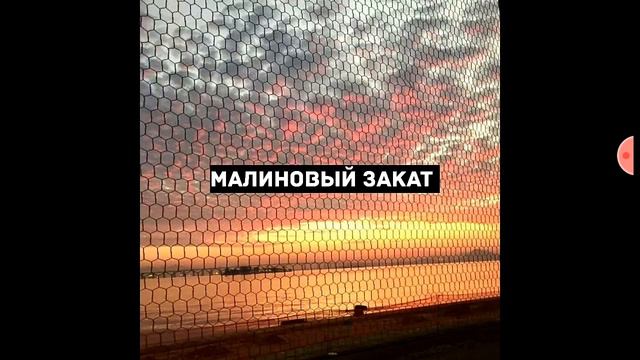 Малиновый закат музыка в кайф смотреть онлайн