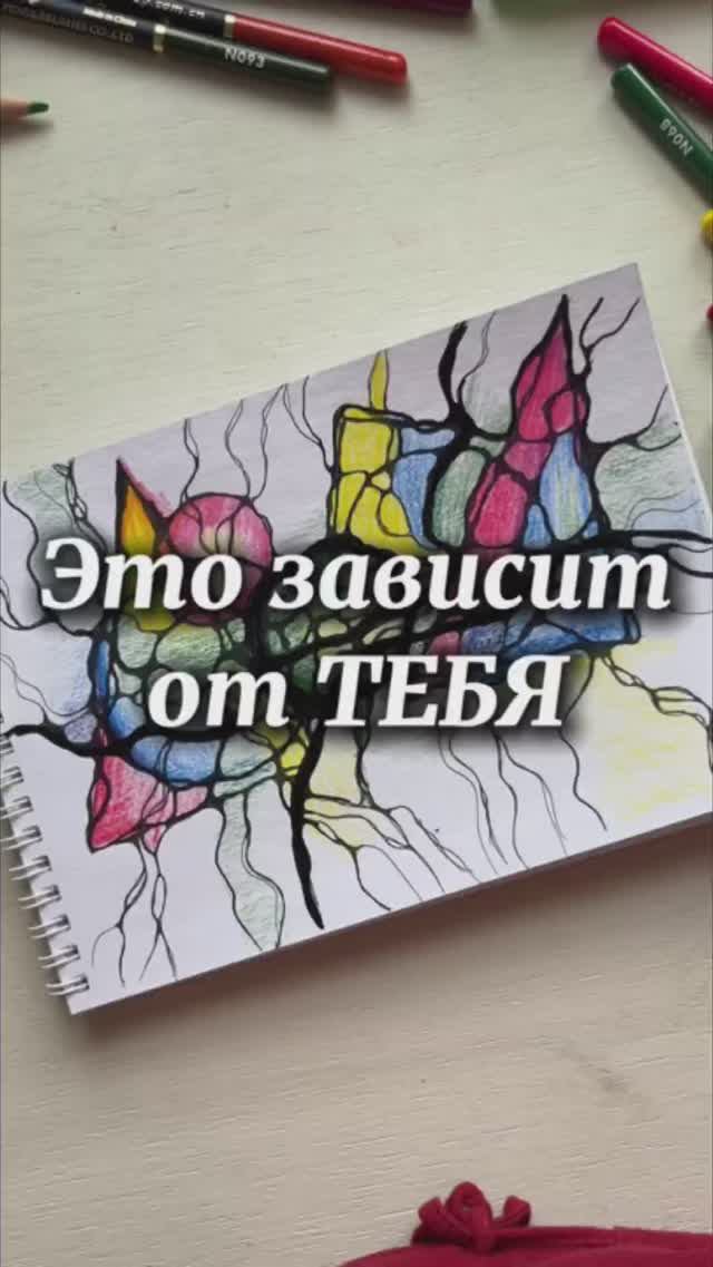 Это зависит от ТЕБЯ #нейрографика #нейрографика_с_аленойпоходневой смотреть онлайн