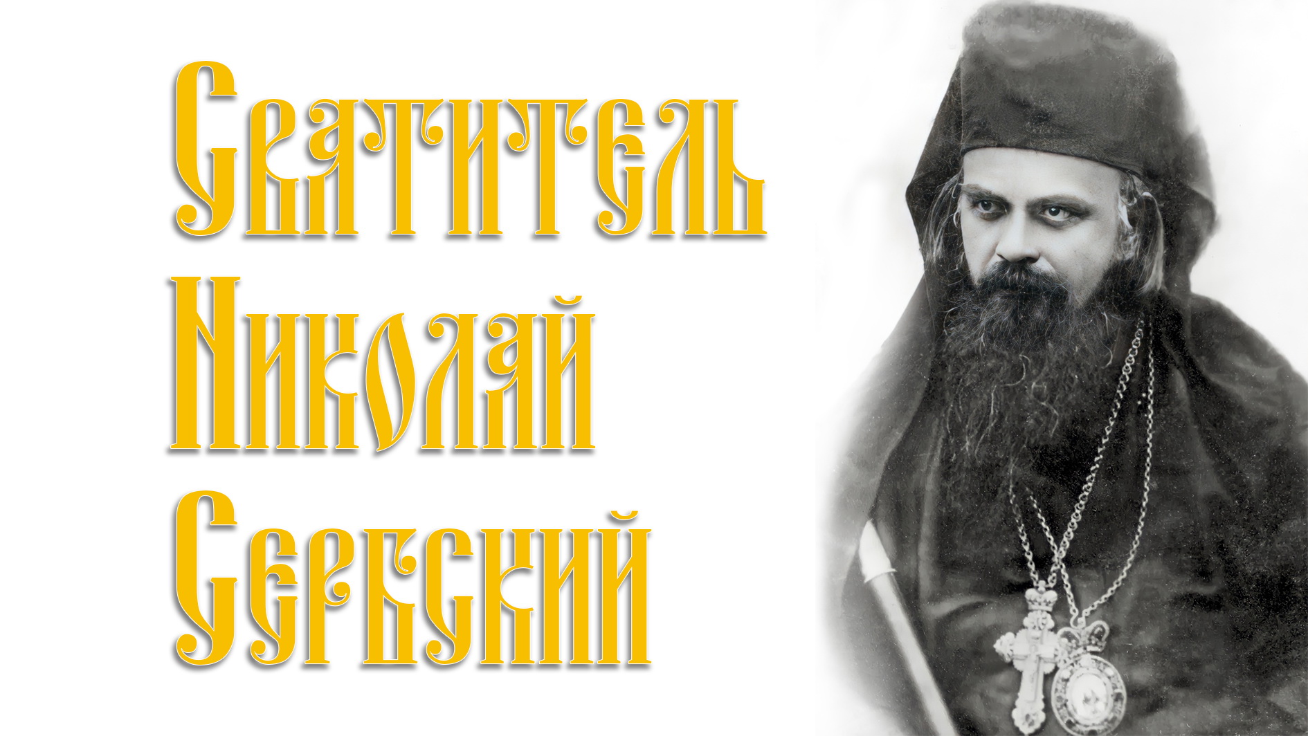 ЖИТИЕ святителя Николая Сербского. смотреть онлайн