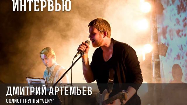 Радио СГАУ–Дмитрий Артемьев (VLNY) смотреть онлайн