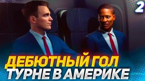 ПРЕДСЕЗОННЫЙ ТУРНИР В США! - ИСТОРИЯ ХАНТЕРА NEXT GEN #2