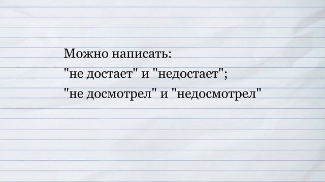 Орфография и пунктуация без ошибок. Правописание "НЕ" с глаголами и деепричастиями. смотреть онлайн