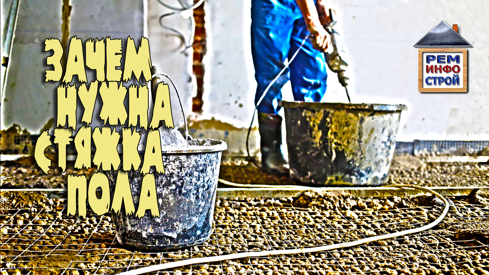 СТЯЖКА ПОЛА. Виды стяжки пола. Что такое стяжка пола. Бетонируем пол в квартире. смотреть онлайн