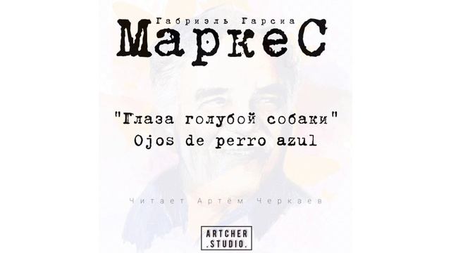 ГЛАЗА ГОЛУБОЙ СОБАКИ. Габриэль Гарсиа Маркес. смотреть онлайн