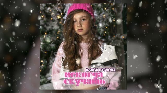 Алиса Буслова - Некогда скучать смотреть онлайн