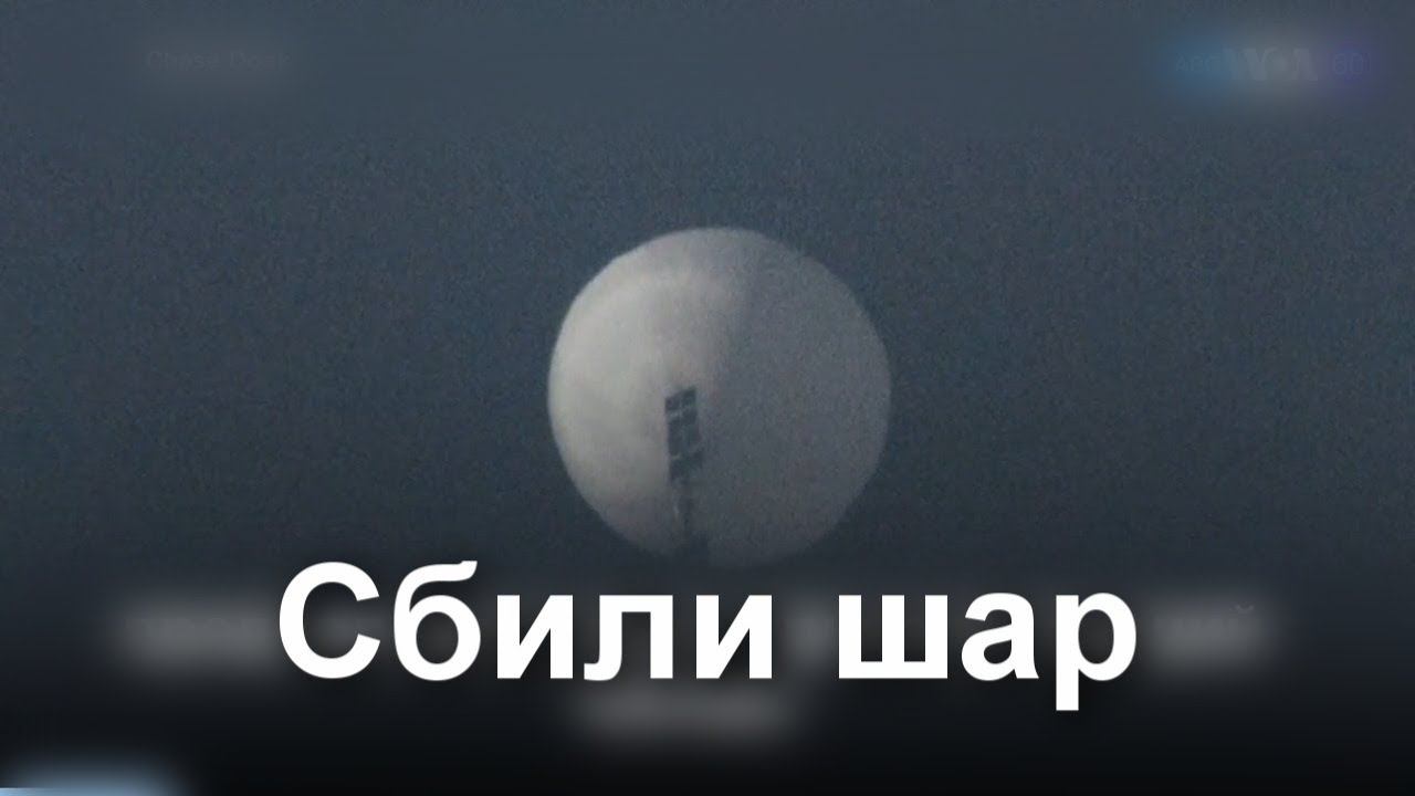 Шар над Америкой сбили balloon смотреть онлайн