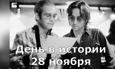 28 ноября. День в мстории. смотреть онлайн