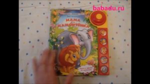Книга Мама для мамонтенка 5 кнопок и звонок Умка