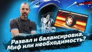 Развал-схождение после замены резины. Эксперимент от Евроавто.